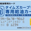 タイムズカープラス・オリジナル給油カード