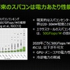 スパコンこそ環境性能が問われる
