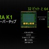 NVIDIAがオートモーティブ用に開発したGPU。CES14で発表された
