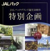海外渡航の自由化から50年。それはJALパックブランドの歴史でもある。