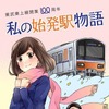 100周年記念のマンガ小冊子「私の始発駅物語」のイメージ。