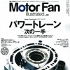 『モーターファン イラストレーテッド Vol.88』