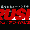 『グランツーリスモ6』とF1レーシング映画「ラッシュ/プライドと友情」のコラボ企画がニコ生で実施、スペシャル対決と対談も