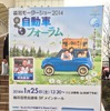 福岡モーターショー2014「自動車フォーラム」会場にて