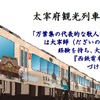 3月22日から運用を開始するラッピング車「旅人－たびと－」のイメージ。名称は第39代太宰府天満宮宮司・西高辻信良さんが命名した。同時に西鉄福岡（天神）～太宰府間を結ぶ急行の運転も始まる。