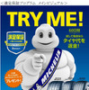 日本ミシュラン、満足保証プログラムの対象商品を拡充