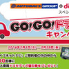 GO！GO！ドライブキャンペーン