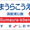 山陽電鉄は4月1日から駅ナンバリングを導入する。須磨浦公園駅の駅番号は「SY07」になる。