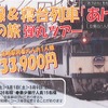 JR東日本高崎支社が企画した『あけぼの』弾丸ツアーの案内。『あけぼの』ではB寝台個室「ソロ」を利用する。
