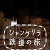 「シャングリラ鉄道の旅」の起動画面。この画面を原鉄道博物館の入館時に提示すると、入館料が100円引きになる（5月6日まで）。
