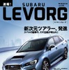 モーターファン別冊 ニューモデル速報「速報！スバル・レヴォーグ」
