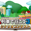 シナリオコンテスト