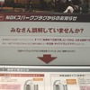 NGKブース　白金プラグの注意点