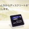 ルネサスの半導体