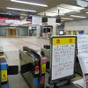 東急東横線元住吉駅で発生した列車衝突事故を踏まえ、同社は降雪時の運行対応を発表。写真は事故で不通となった際の東急東横線日吉駅改札口（2月15日18時）。この時点で同駅を含む東横線渋谷～菊名間の運転見合わせが続いており、列車の発車案内表示器にも運転見合わせを案内する紙が貼られていた。