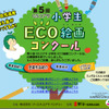 GSユアサ・小学生ECO絵画コンクール