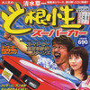 庶民派スーパーカーバイヤーズマニュアル、『ど根性スーパーカー』