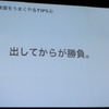 【SOCIAL MEDIA WEEK 東京】社内で新規事業を成功させるための7つのポイント