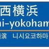 駅ナンバリングは駅名標などに記載される。