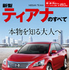 新型ティアナのすべて