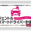 ジェントルスマートドライバー計画