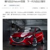 マツダ 跳（HAZUMI）をリークした中国『auto.sohu.com』