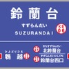 神鉄が導入する駅ナンバリングのアルファベットは「KB」。鈴蘭台駅は「KB06」になる。