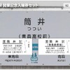 「筒井駅開業記念入場券セット」のイメージ。2枚のうち1枚は「青森高校前」の副名称が括弧書きで記載されている。