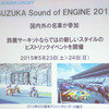 2015年に開催される「SUZUKA Sound of ENGINE 2015」。1年以上も先のイベントだが、かなり力を入れて準備を進めているようだ。