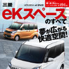 eKスペースのすべて