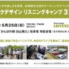 ソニックデザイン リスニングキャンプ
