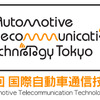 国際自動車通信技術展