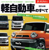 2014年軽自動車のすべて