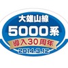 5501号編成に掲出される記念ヘッドマーク。5000系の登場から30周年を迎えた。