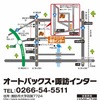 オートバックス・諏訪インター