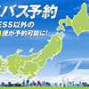 ウィラートラベル・全国高速バスの予約サービス