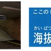 「海抜表示板」の設置例（苫小牧駅・左）とイメージ（右）。自治体設置分を除く119駅に設置する。