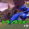 『ソニック＆オールスターレーシング TRANSFORMED』陸・海・空におよぶレース展開を最新PVでチェック