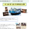 旧100形105号特別公開の案内。現在放映中のNHK朝ドラ「ごちそうさん」にも「出演」した。
