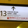 13番線のサインに記された『あけぼの』の表示も見納めとなる