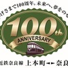 近鉄奈良線の開業100周年記念ロゴ。同線は大軌の路線として開業してから100周年を迎える。