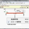 運賃はICカードと切符の両方を確認できる。