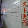 5時50分頃の相鉄横浜駅。シャッターで覆われ、「スト決行」の張り紙が貼られていた。この40分後にストが解除され、7時頃から運行を開始している。