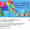 「フォルクスワーゲン フェスト 2014」Webサイト