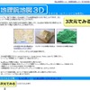 「地理院地図3D」サイト
