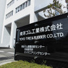 東洋ゴム基盤技術センター　外観