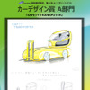 カーデザイン賞（中学生の部）：『SAFETY TRANSPORTER』安藤学卯君　宮城教育大付属中学校2年