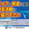 【東京モーターサイクルショー14】増税の見直し求め2倍の署名目指す...販売店組合