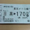 ICカード1円単位運賃が導入された鉄道でも、切符は従来通り10円単位での改定となった。写真は東京メトロの初乗り区間の切符（170円）。ICカードで改札を入場～出場すれば165円になる。