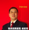雅森国際展覧 謝宇総経理